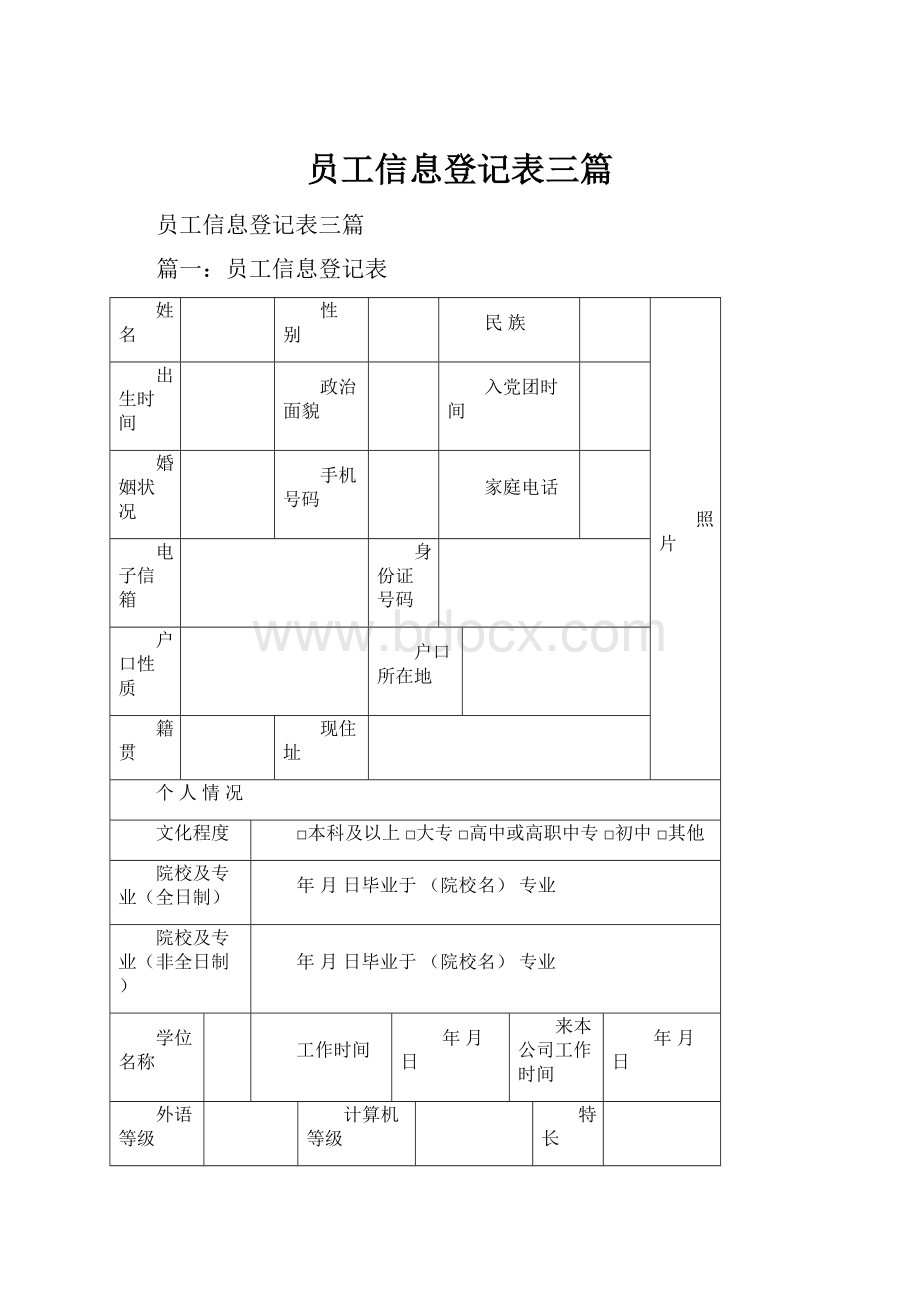 员工信息登记表三篇.docx