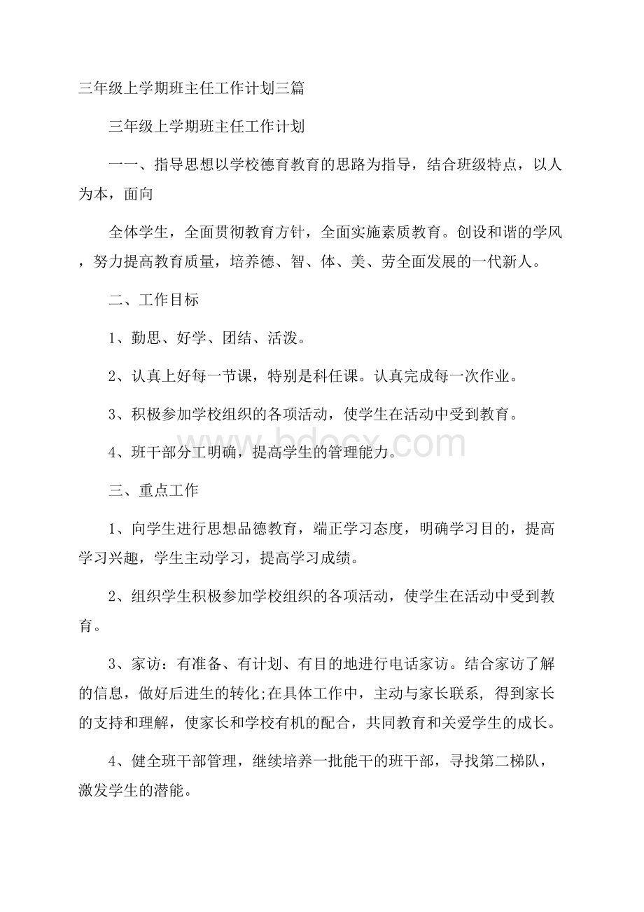 三年级上学期班主任工作计划三篇.docx_第1页