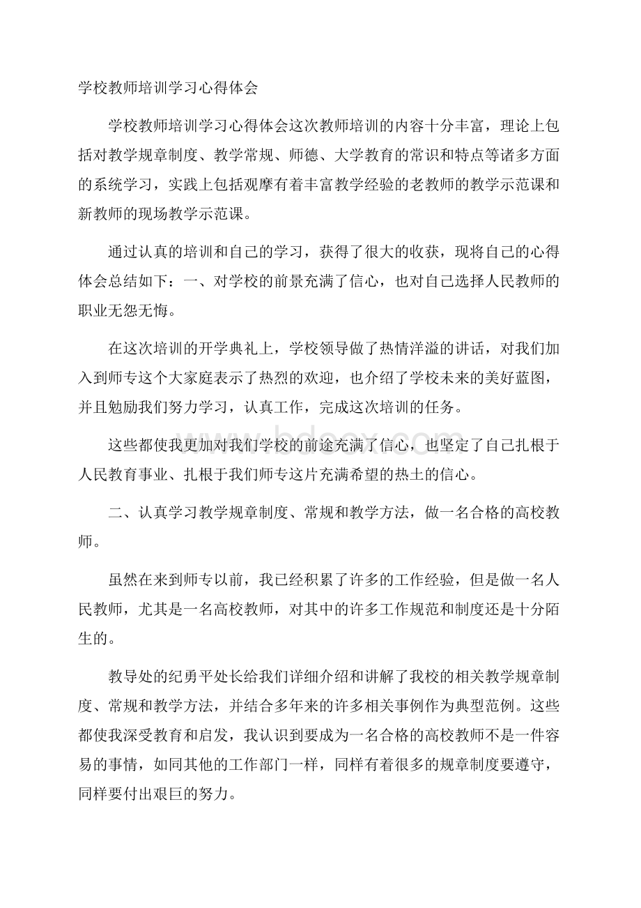 学校教师培训学习心得体会.docx