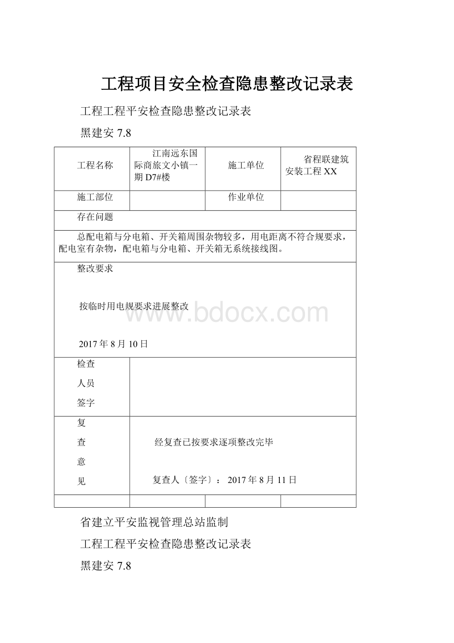 工程项目安全检查隐患整改记录表.docx_第1页