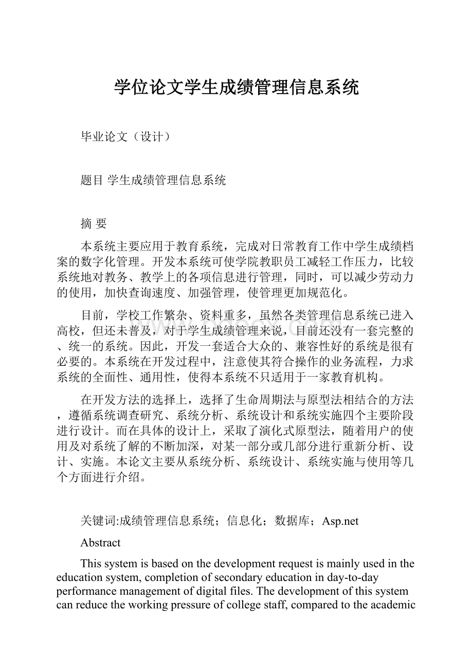 学位论文学生成绩管理信息系统.docx