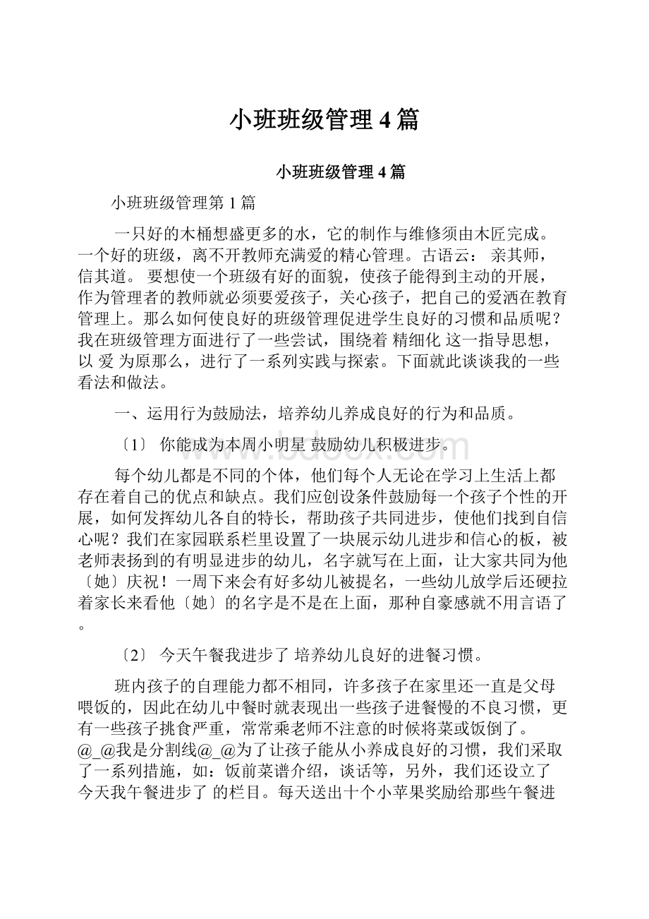 小班班级管理4篇.docx_第1页