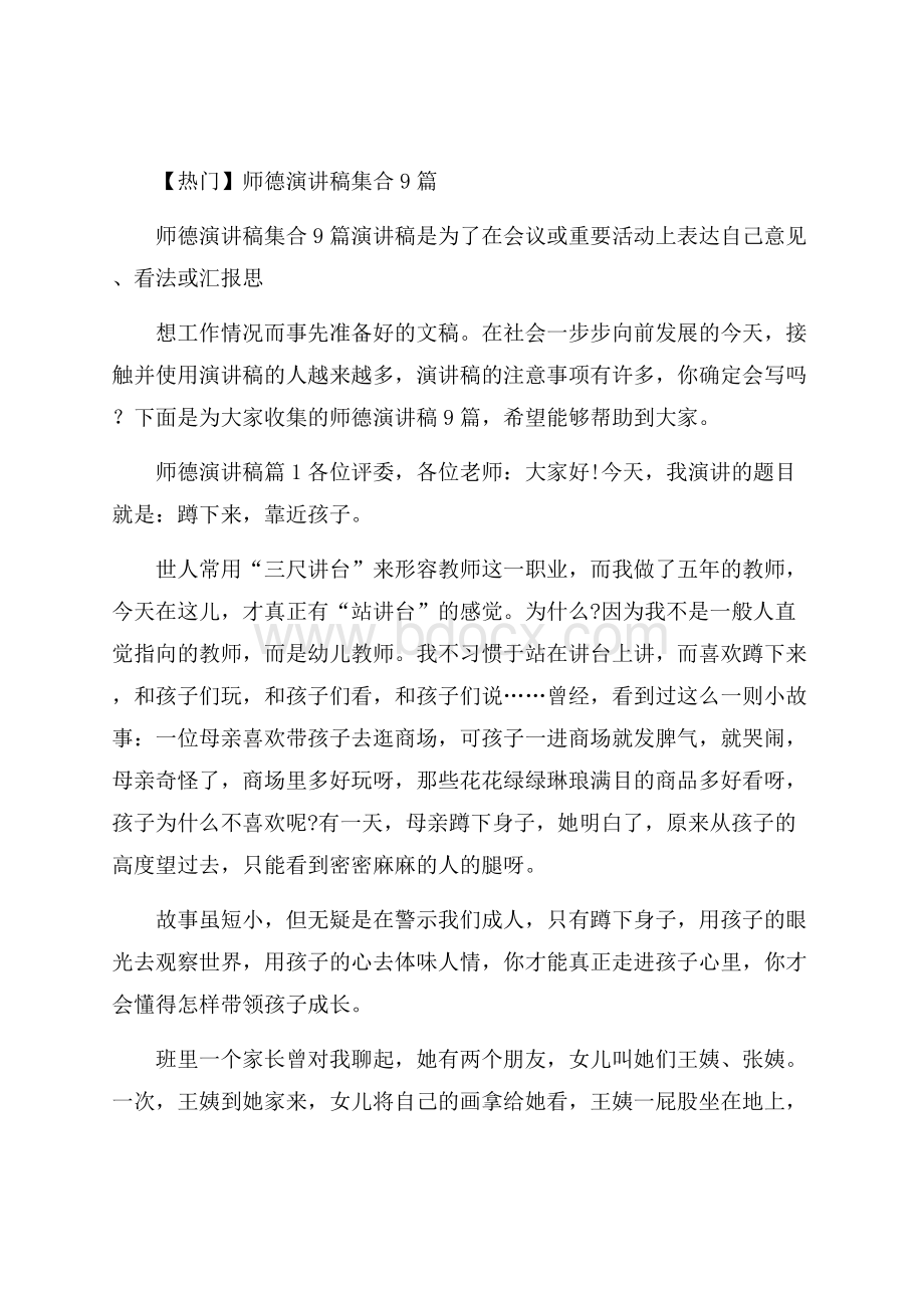 热门师德演讲稿集合9篇.docx