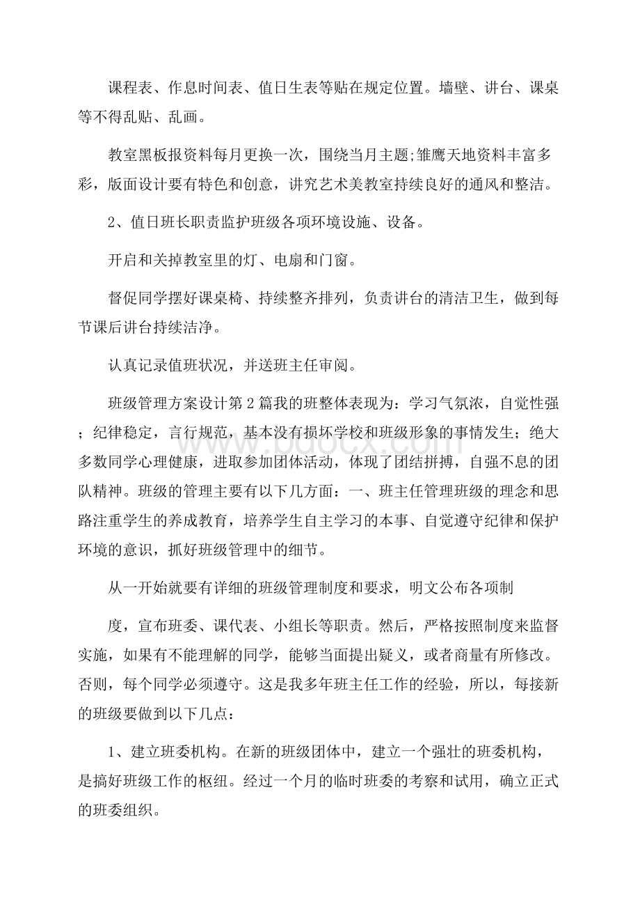 班级管理方案设计4篇.docx_第3页