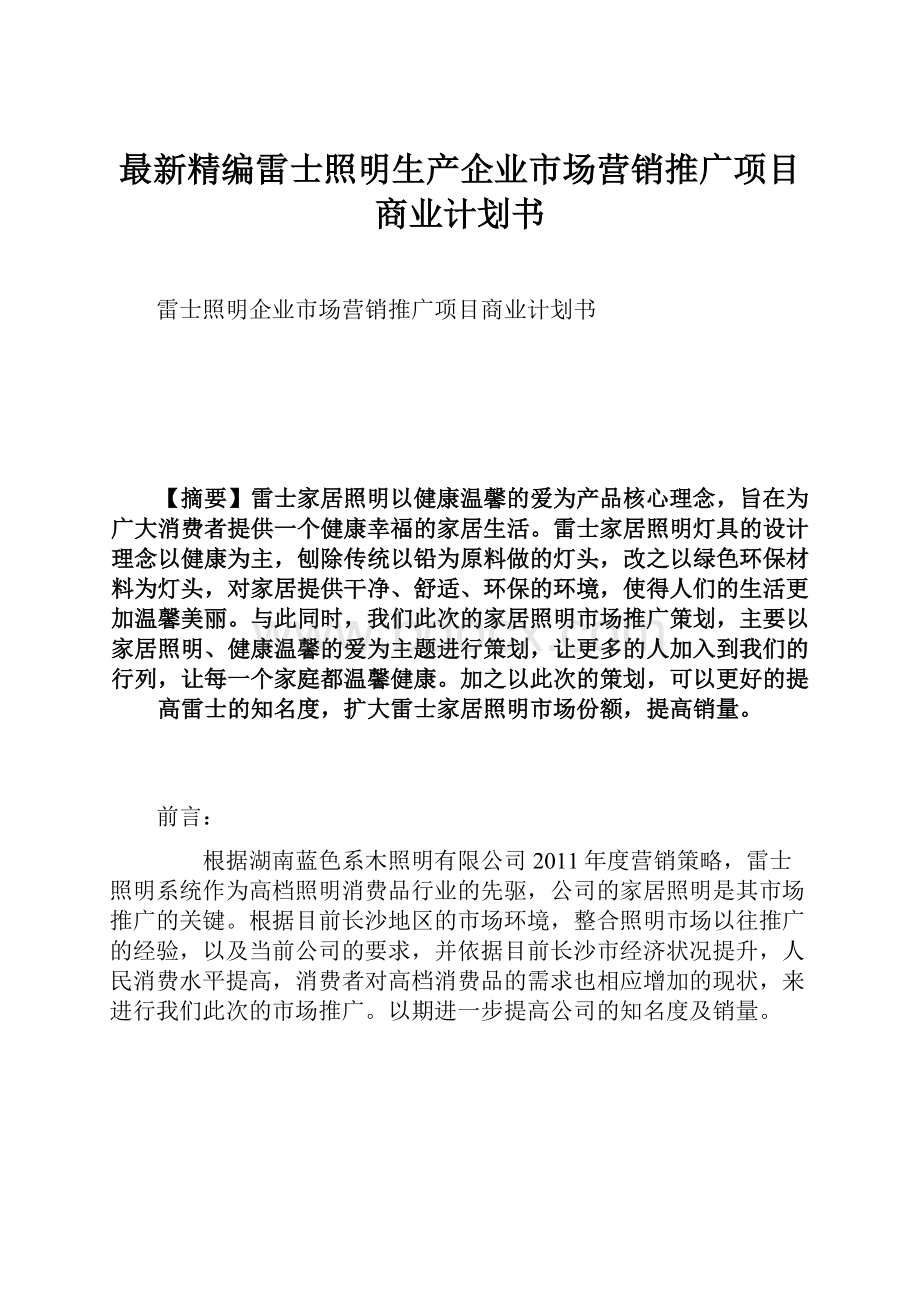 最新精编雷士照明生产企业市场营销推广项目商业计划书.docx