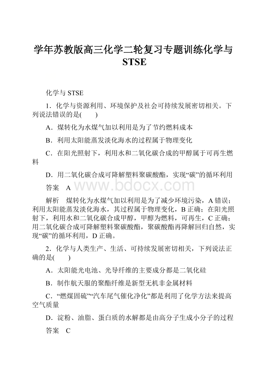 学年苏教版高三化学二轮复习专题训练化学与STSE.docx_第1页