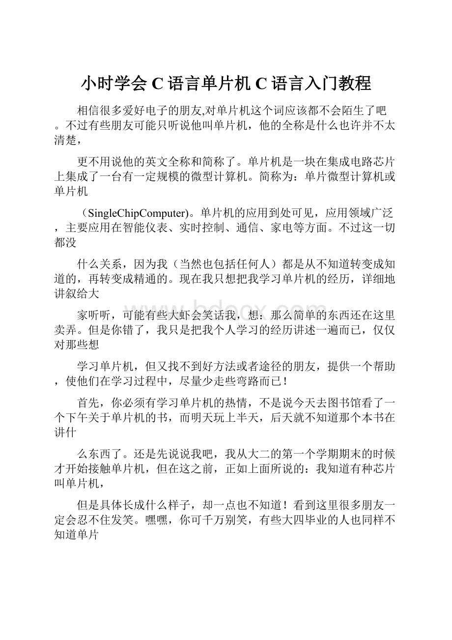 小时学会C语言单片机C语言入门教程.docx_第1页