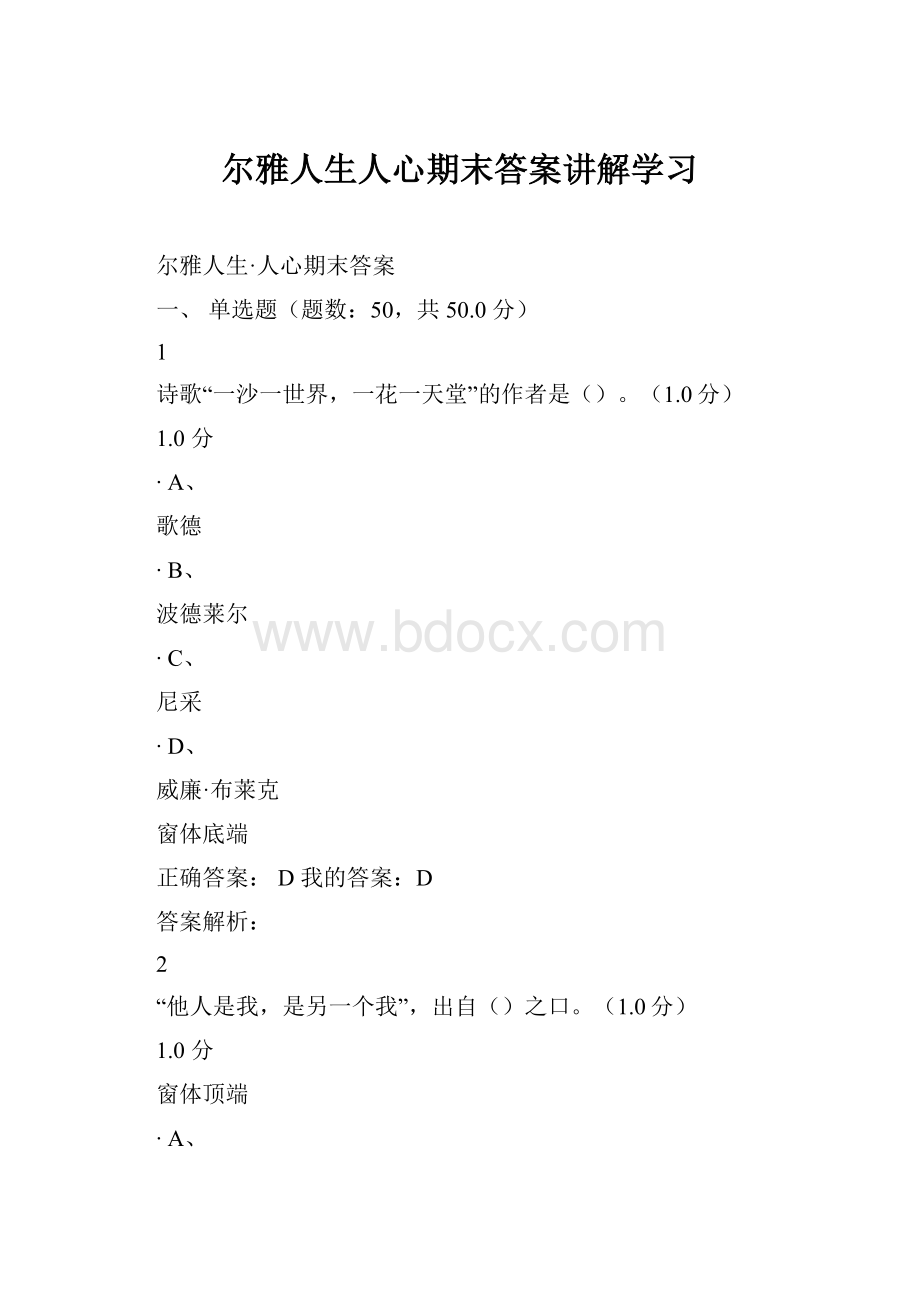 尔雅人生人心期末答案讲解学习.docx_第1页