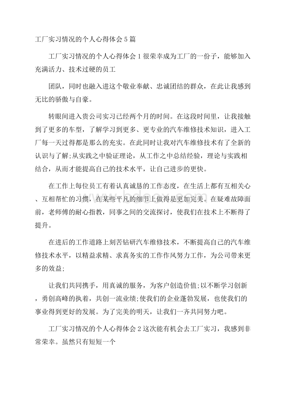 工厂实习情况的个人心得体会5篇.docx_第1页