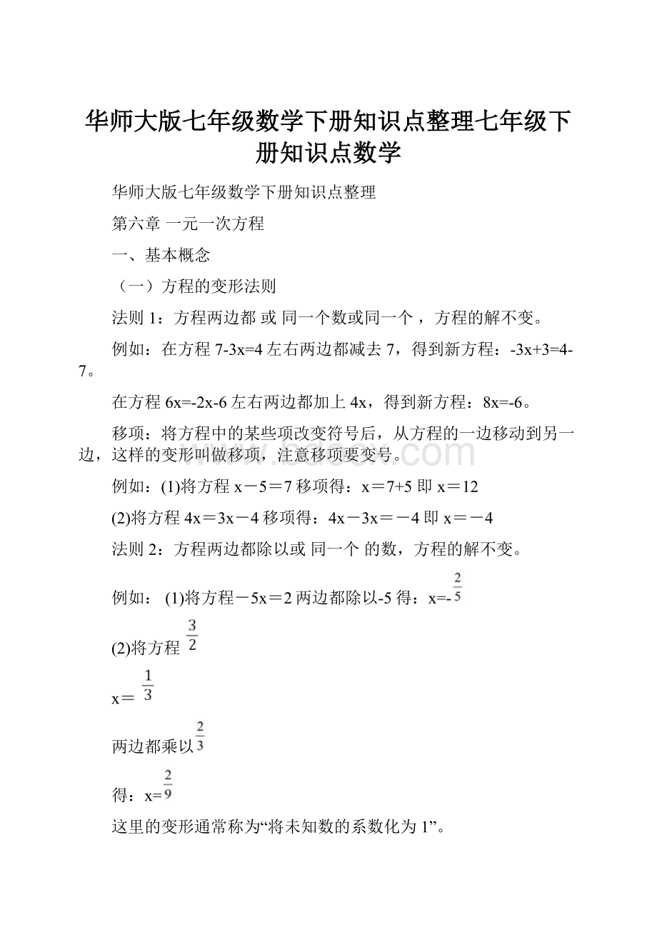 华师大版七年级数学下册知识点整理七年级下册知识点数学.docx