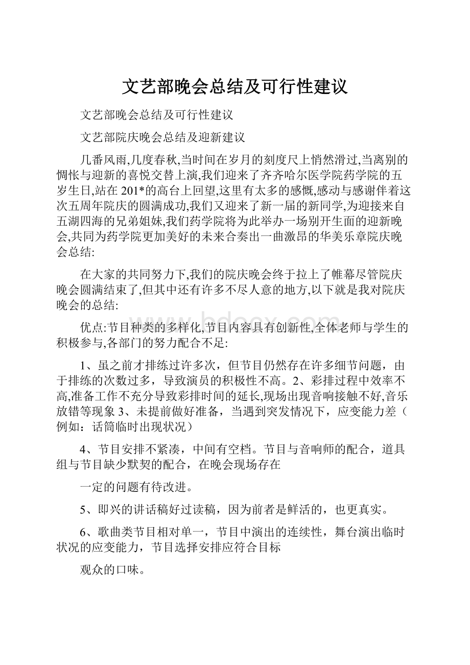 文艺部晚会总结及可行性建议.docx_第1页