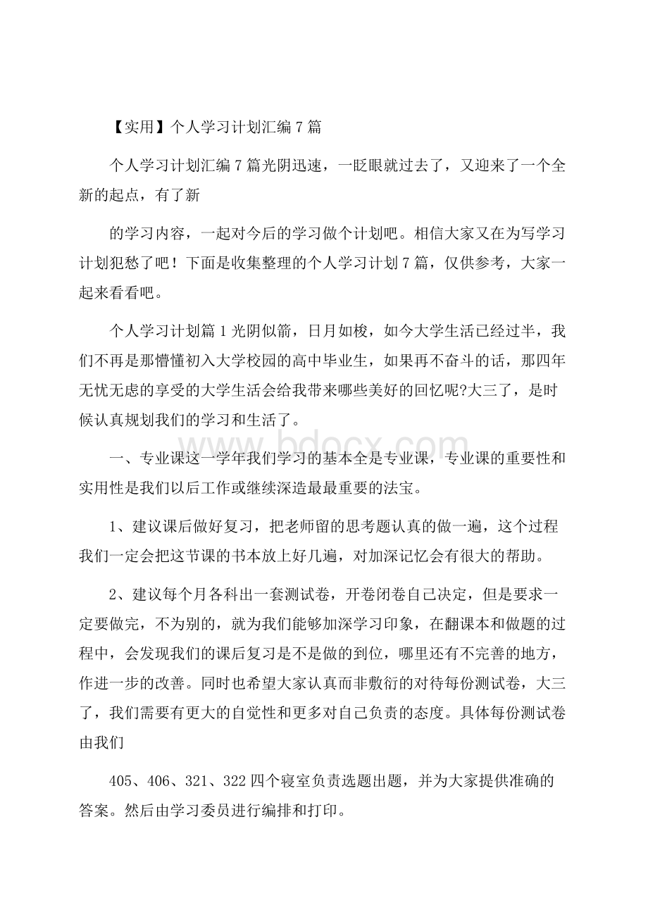 实用个人学习计划汇编7篇.docx_第1页