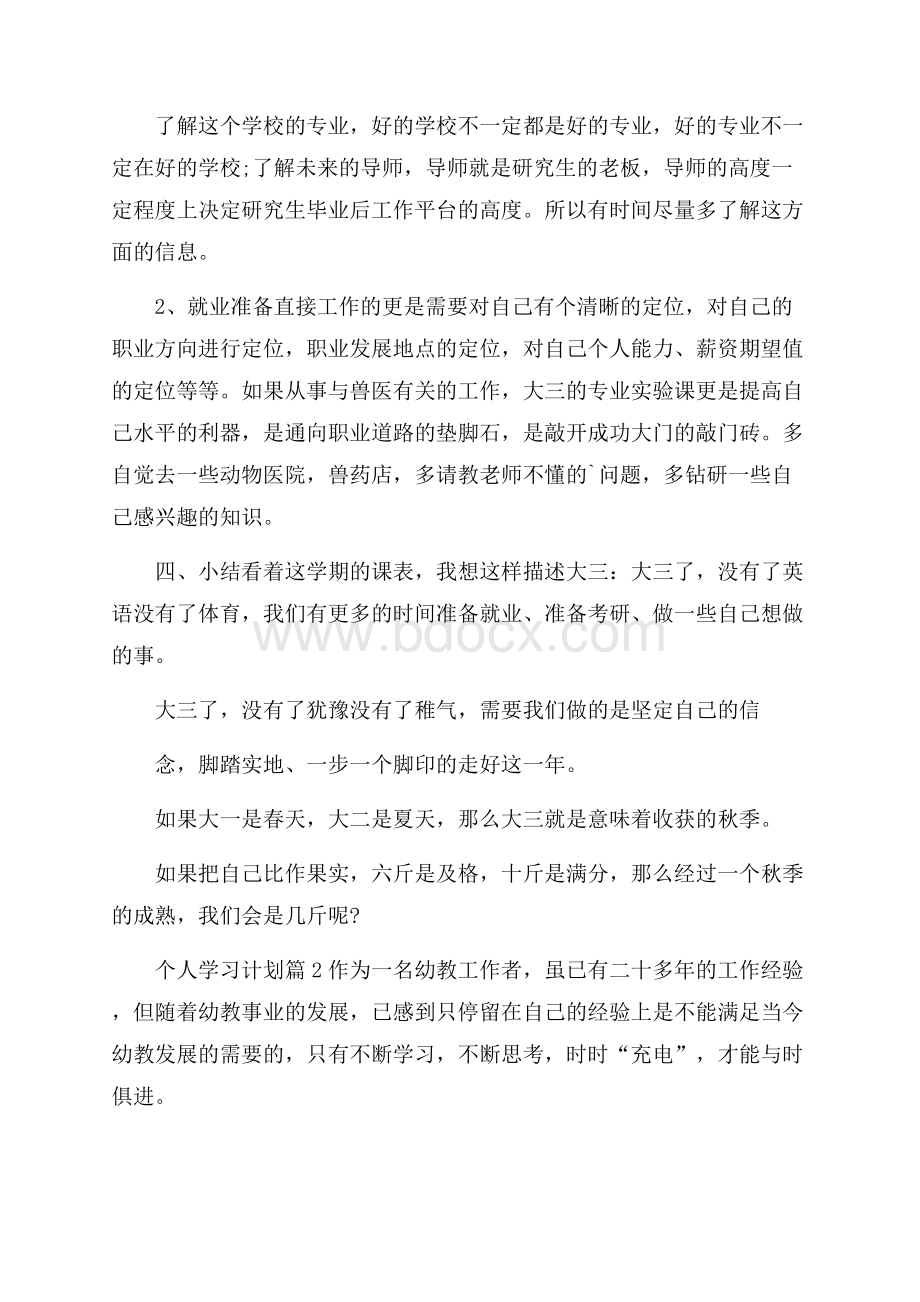 实用个人学习计划汇编7篇.docx_第3页