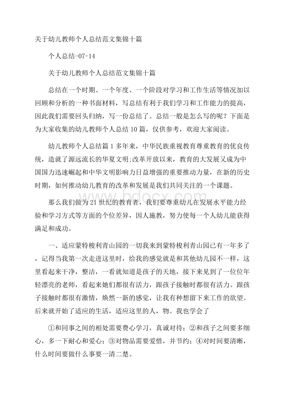 关于幼儿教师个人总结范文集锦十篇.docx_第1页