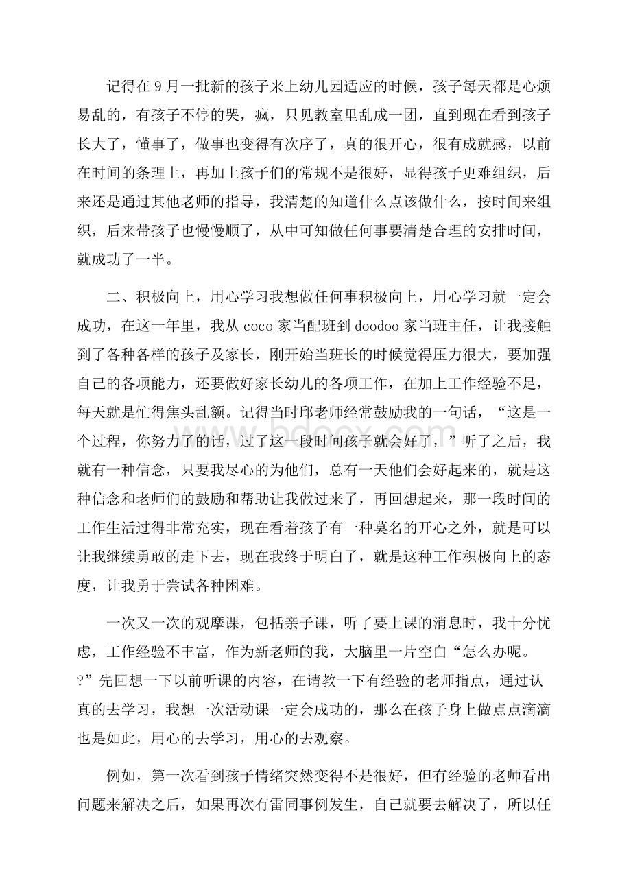 关于幼儿教师个人总结范文集锦十篇.docx_第2页