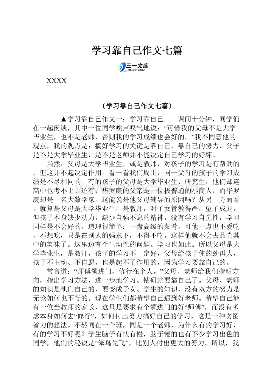 学习靠自己作文七篇.docx