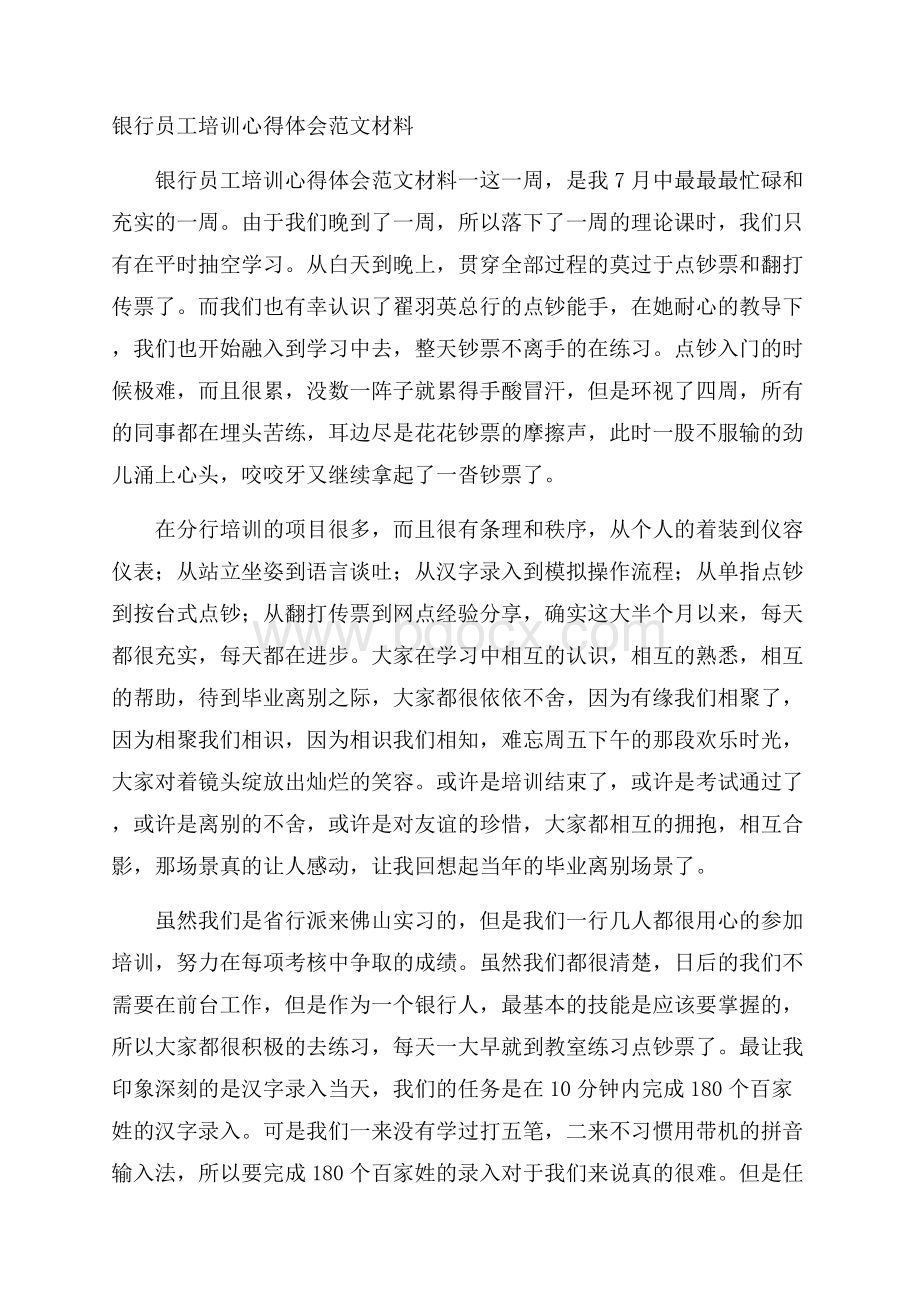 银行员工培训心得体会范文材料.docx_第1页