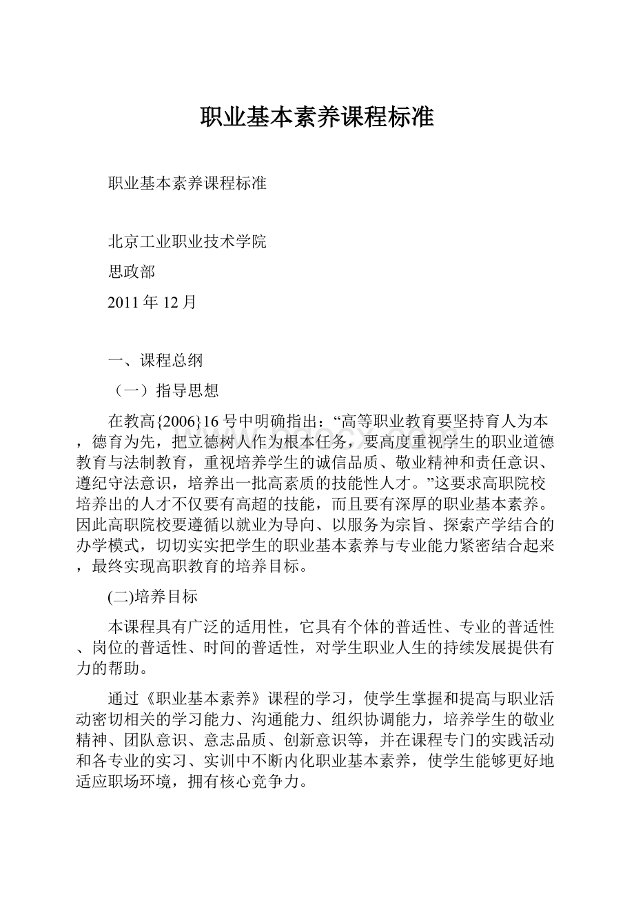 职业基本素养课程标准.docx_第1页