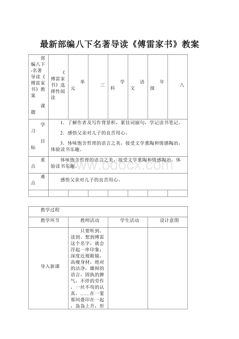 最新部编八下名著导读《傅雷家书》教案.docx