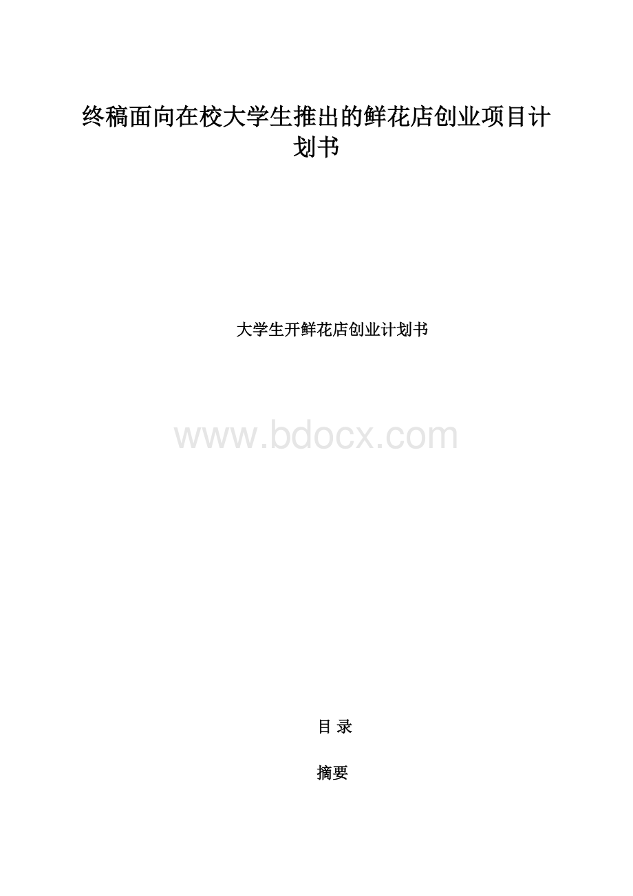 终稿面向在校大学生推出的鲜花店创业项目计划书.docx_第1页