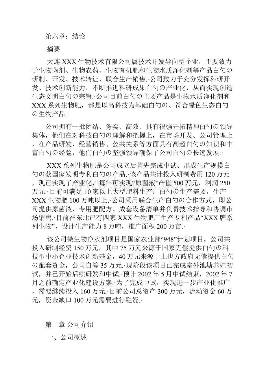 XX生物技术开发导向型企业创办项目商业计划书.docx_第2页