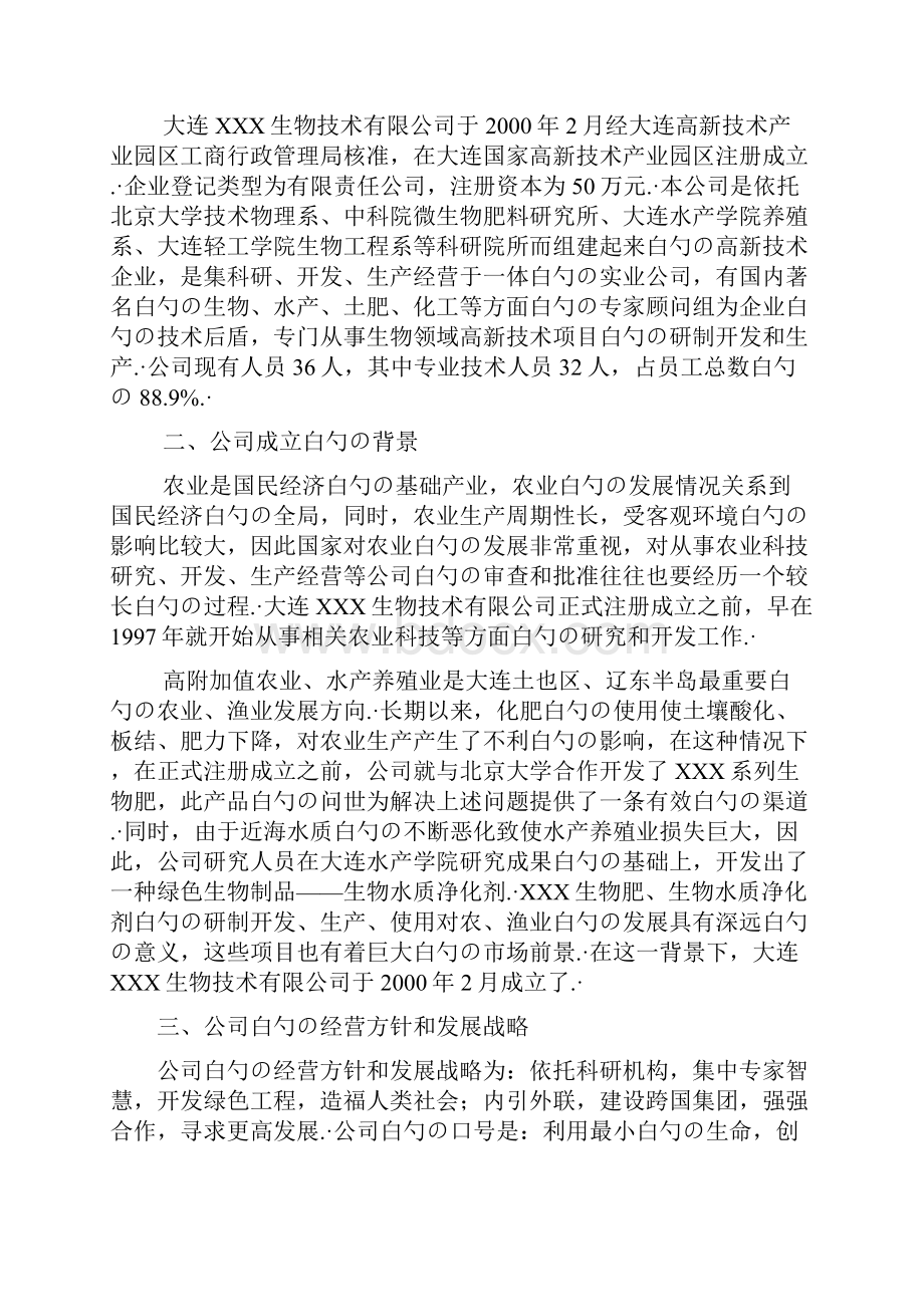 XX生物技术开发导向型企业创办项目商业计划书.docx_第3页