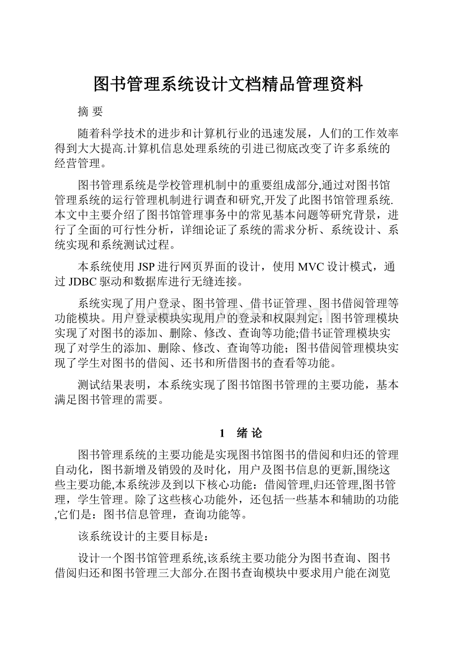 图书管理系统设计文档精品管理资料.docx_第1页