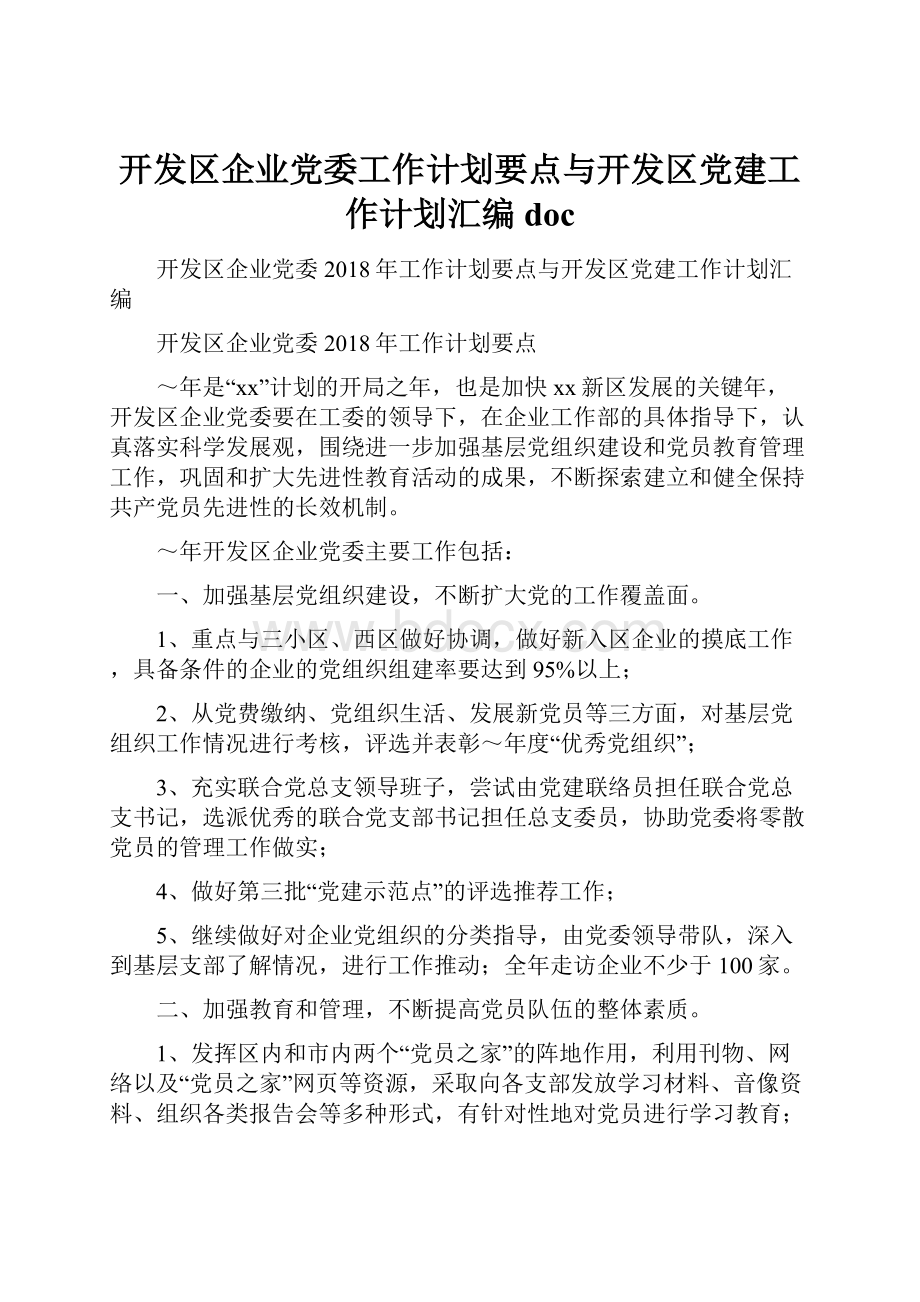 开发区企业党委工作计划要点与开发区党建工作计划汇编doc.docx_第1页