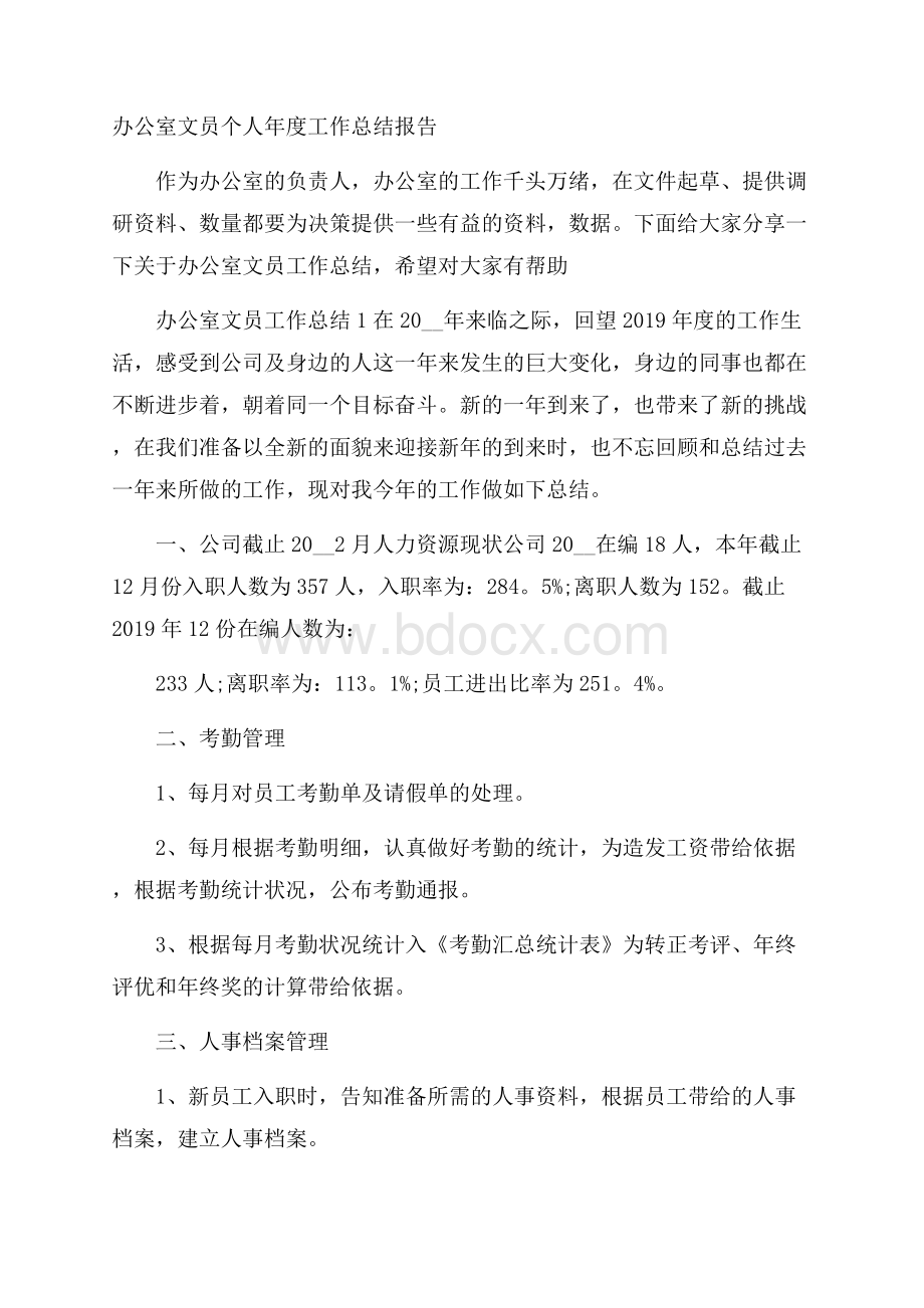 办公室文员个人年度工作总结报告.docx