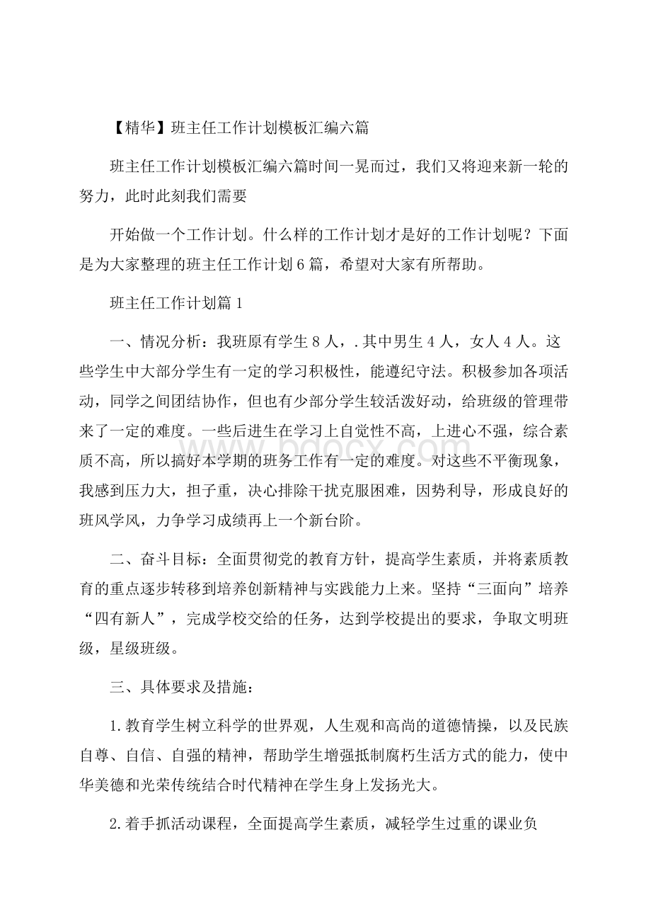 精华班主任工作计划模板汇编六篇.docx_第1页