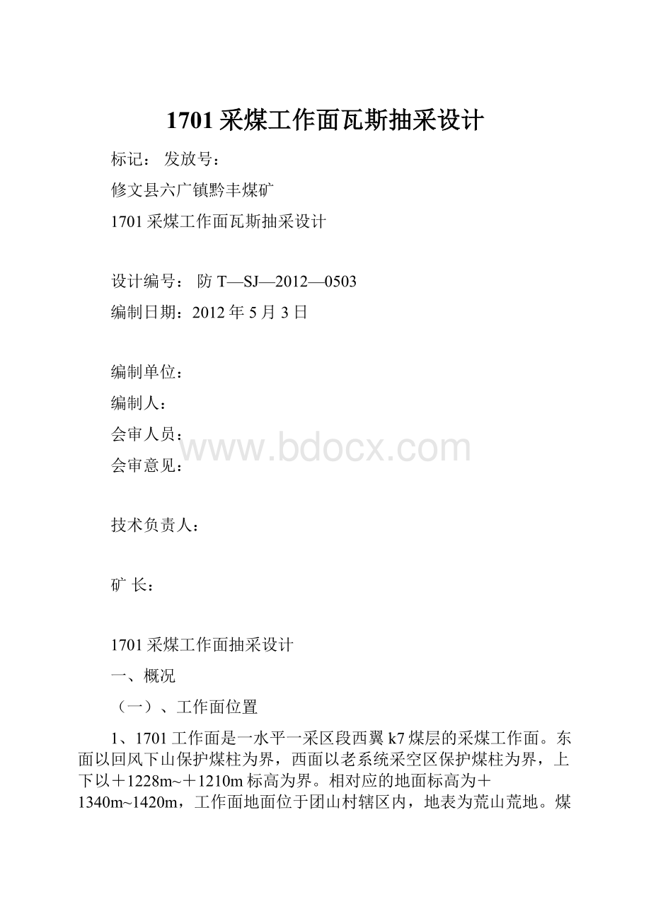 1701采煤工作面瓦斯抽采设计.docx_第1页