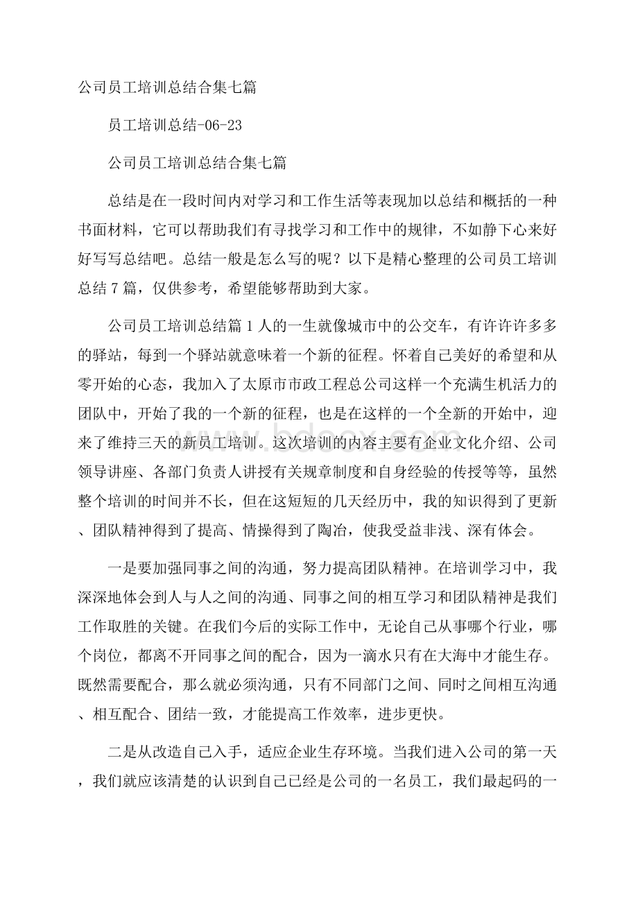 公司员工培训总结合集七篇.docx