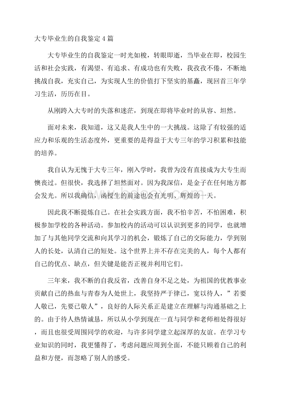 大专毕业生的自我鉴定4篇.docx