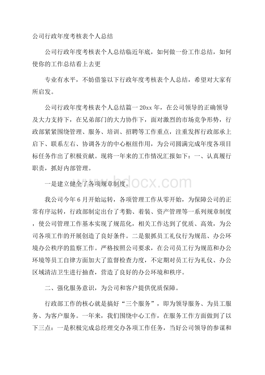 公司行政年度考核表个人总结.docx