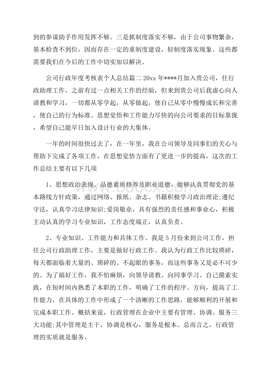 公司行政年度考核表个人总结.docx_第3页