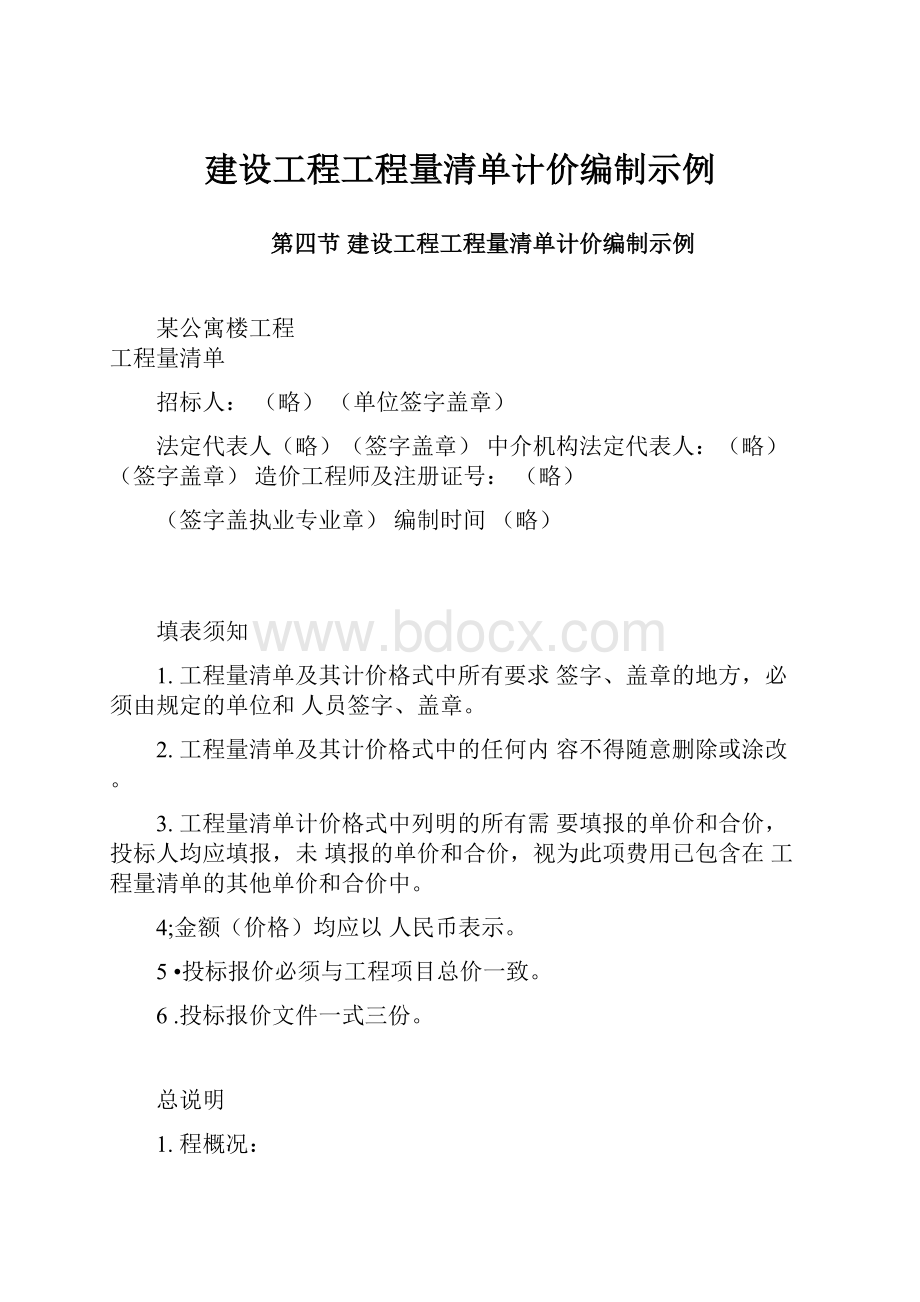 建设工程工程量清单计价编制示例.docx_第1页