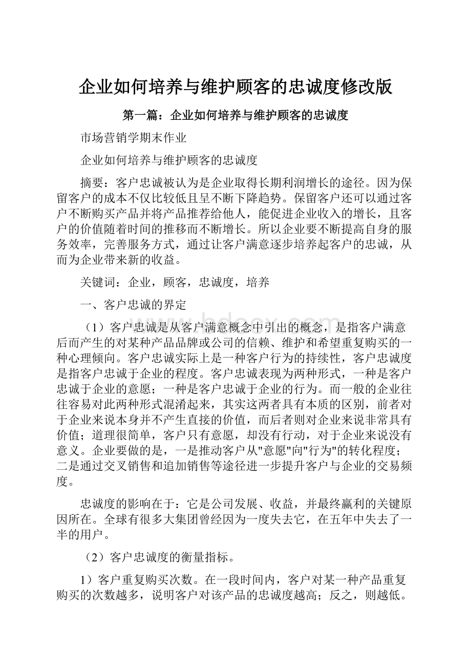 企业如何培养与维护顾客的忠诚度修改版.docx