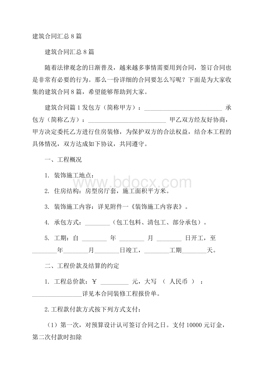 建筑合同汇总8篇.docx