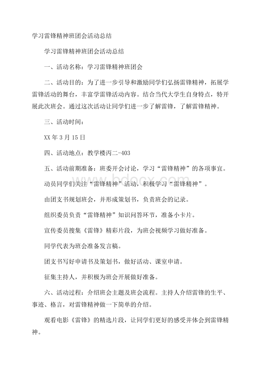 学习雷锋精神班团会活动总结.docx_第1页