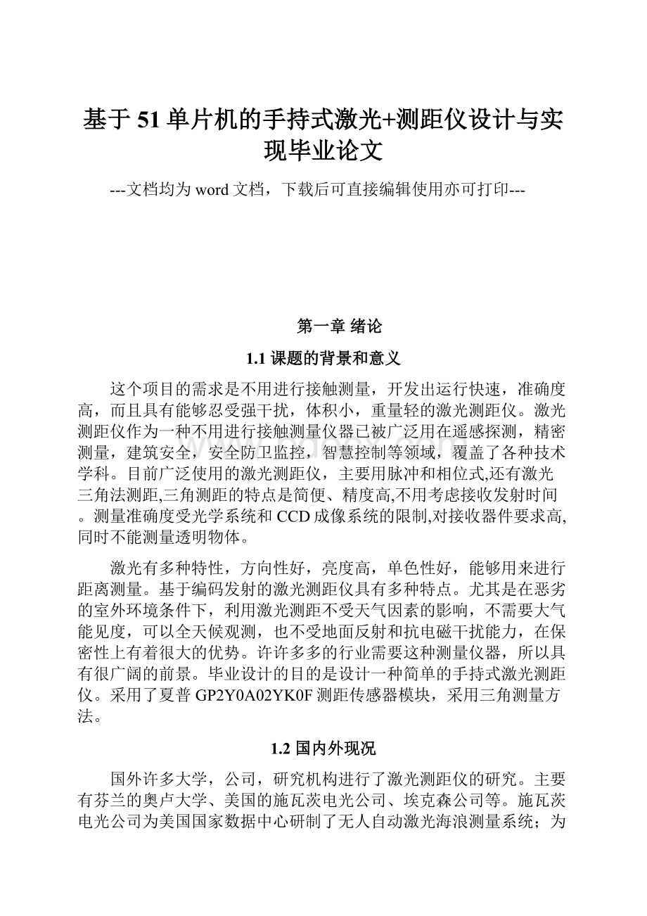 基于51单片机的手持式激光+测距仪设计与实现毕业论文.docx