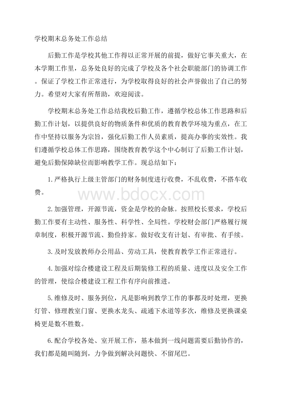 学校期末总务处工作总结.docx