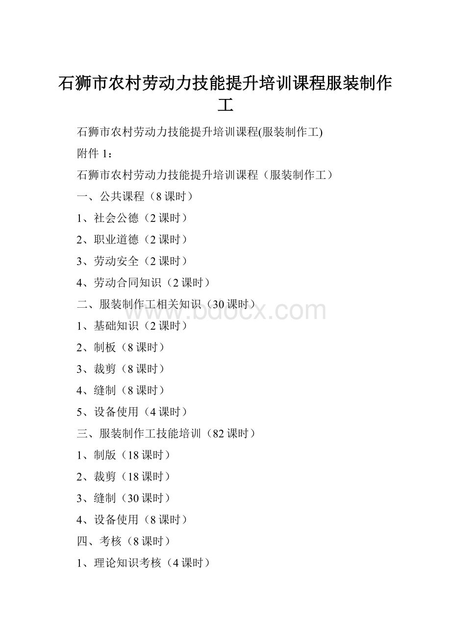 石狮市农村劳动力技能提升培训课程服装制作工.docx_第1页