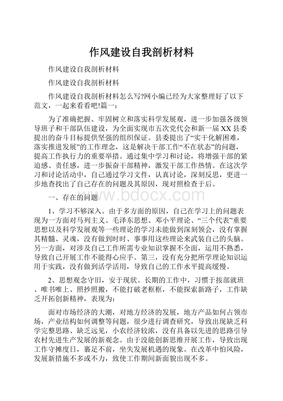 作风建设自我剖析材料.docx