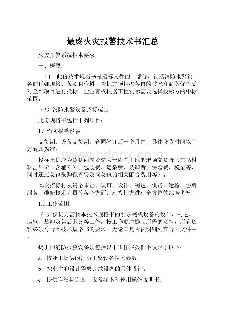 最终火灾报警技术书汇总.docx_第1页