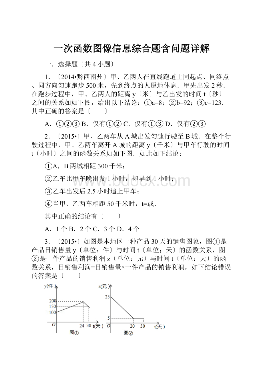 一次函数图像信息综合题含问题详解.docx