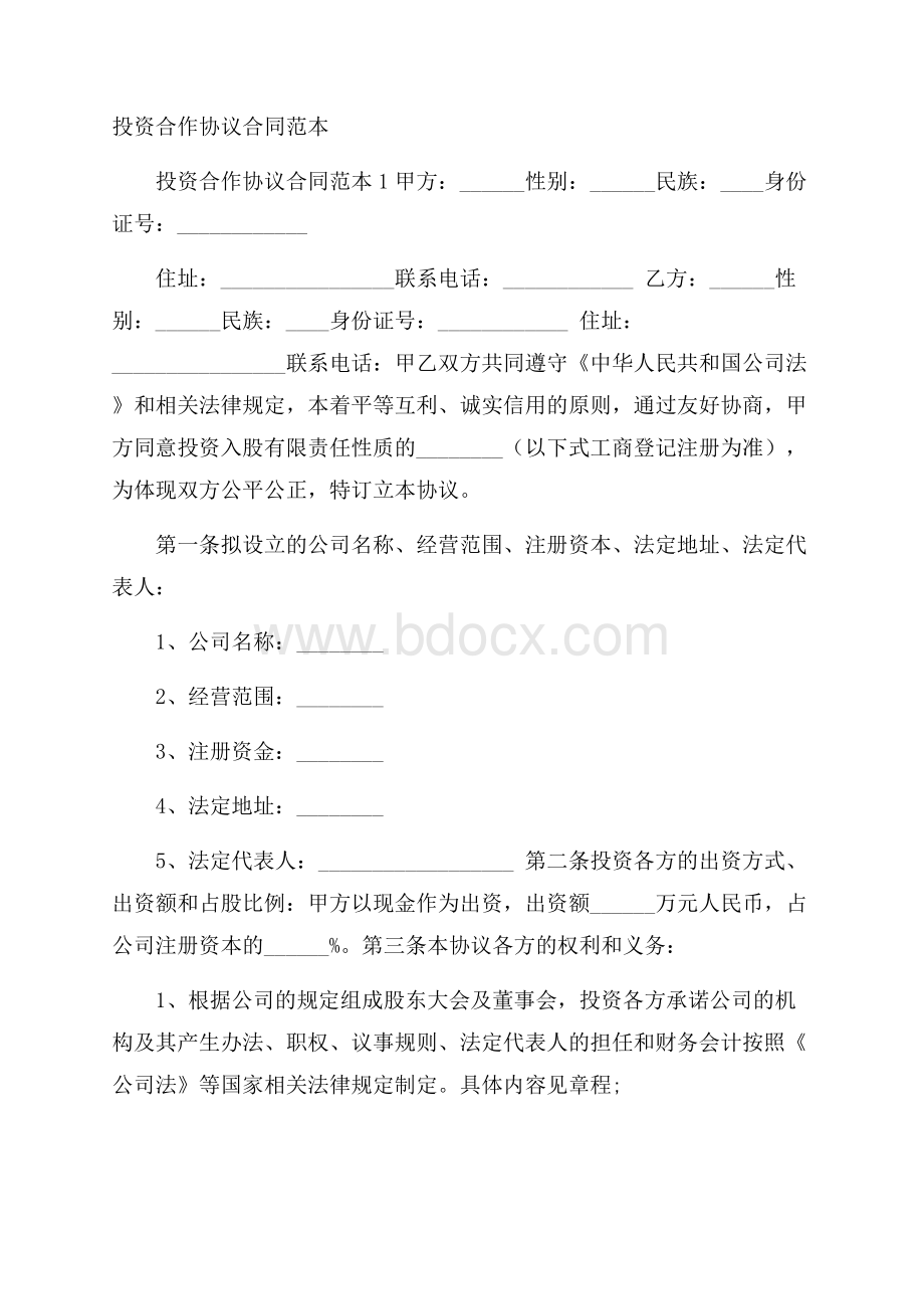 投资合作协议合同范本.docx