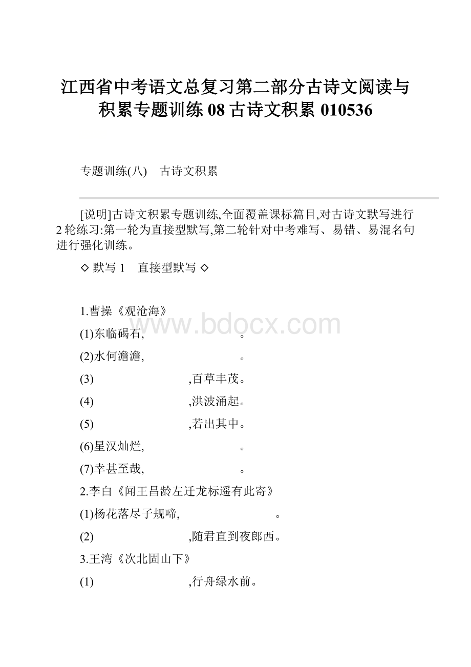 江西省中考语文总复习第二部分古诗文阅读与积累专题训练08古诗文积累010536.docx