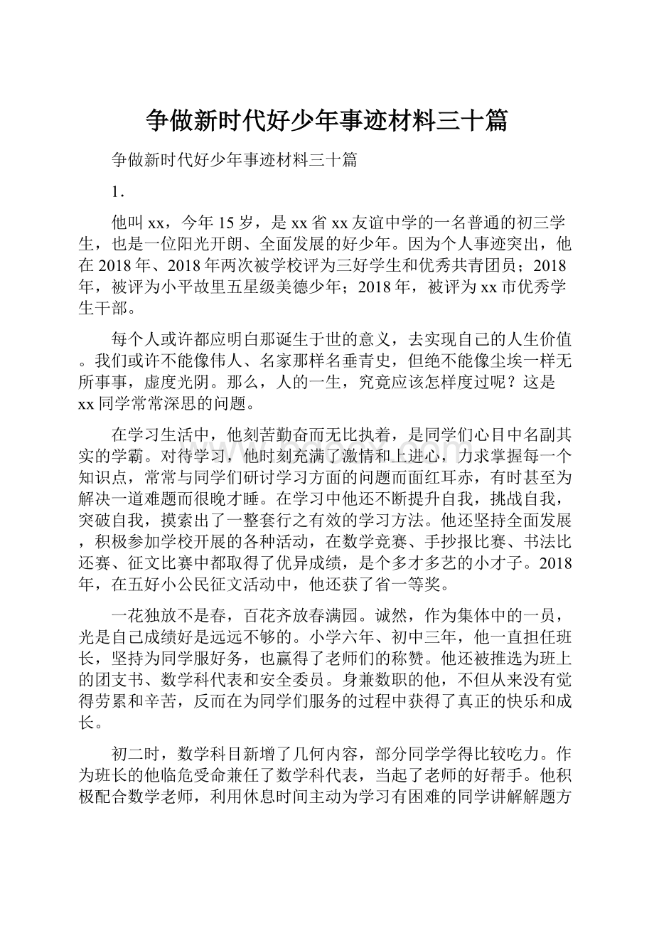 争做新时代好少年事迹材料三十篇.docx_第1页