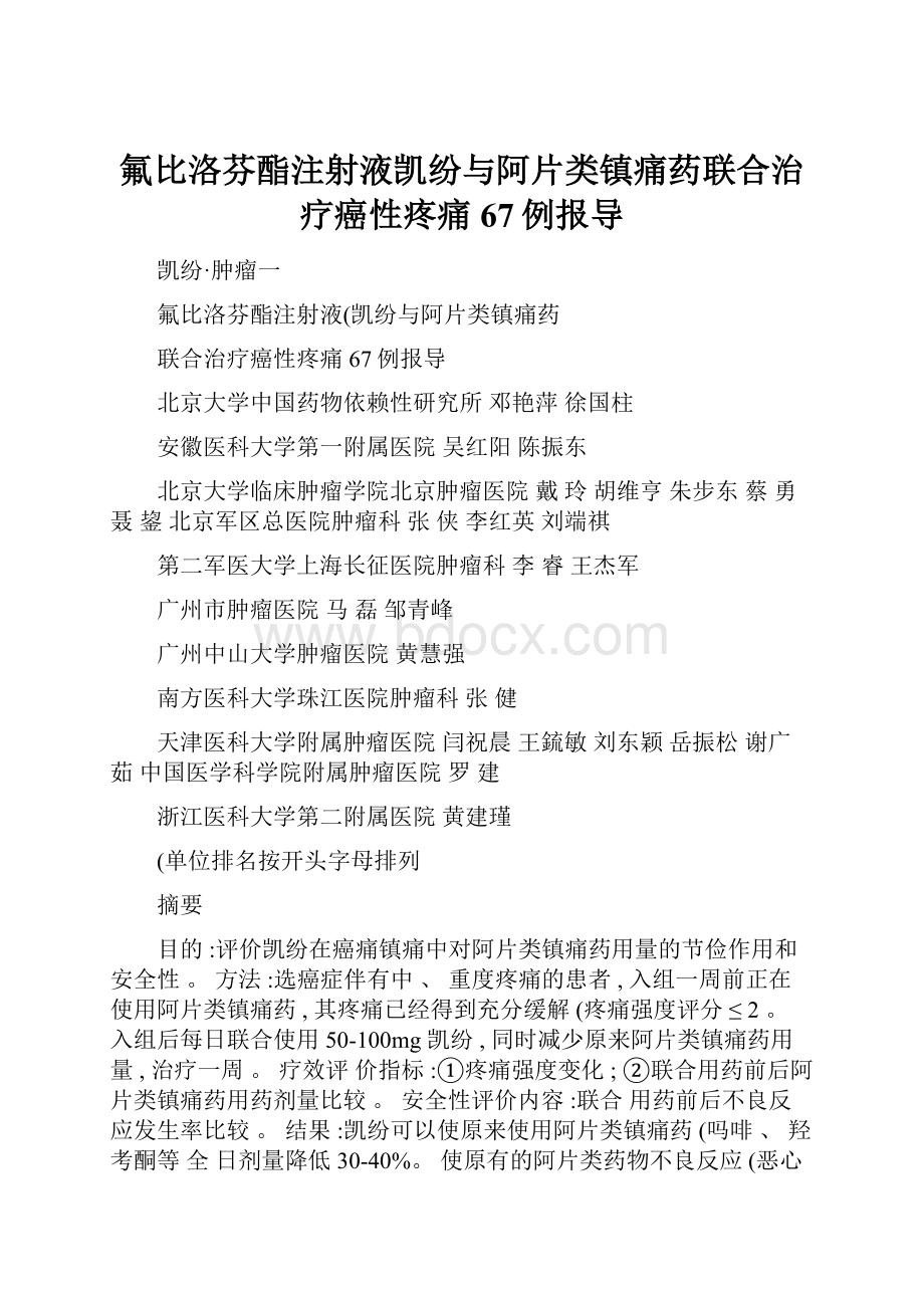 氟比洛芬酯注射液凯纷与阿片类镇痛药联合治疗癌性疼痛67例报导.docx