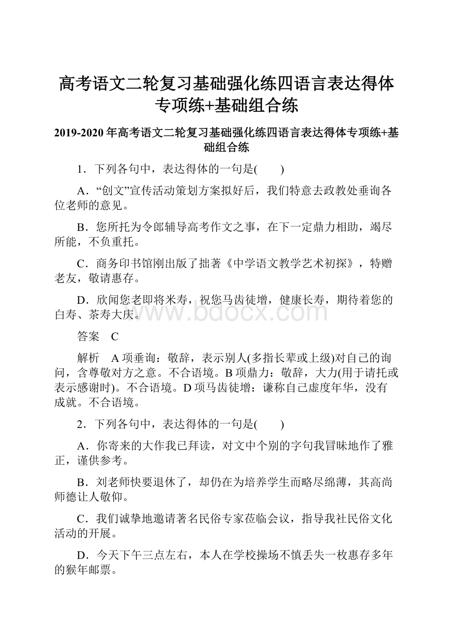 高考语文二轮复习基础强化练四语言表达得体专项练+基础组合练.docx_第1页